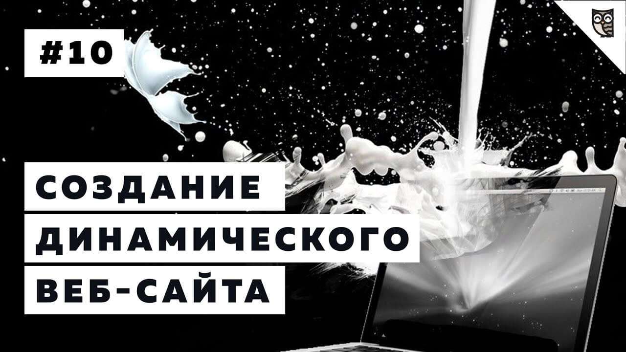 AJAX. Настройка и отправка AJAX запросов (видео урок)