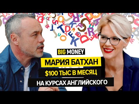 МАРИЯ БАТХАН. Бизнес-блогер, которая зарабатывает $100 тыс в месяц | BigMoney #79 МАРИЯ БАТХАН. Бизнес-блогер, которая зарабатывает $100 тыс в месяц | BigMoney #79