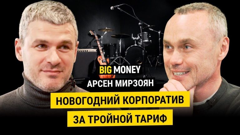 АРСЕН МИРЗОЯН. Как сталевар из Запорожья попал в шоу-бизнес? | BigMoney #81 АРСЕН МИРЗОЯН. Как сталевар из Запорожья попал в шоу-бизнес? | BigMoney #81