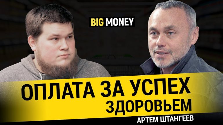 АРТЕМ ШТАНГЕЕВ. Как малый бизнес превратить в большой | BigMoney #82 АРТЕМ ШТАНГЕЕВ. Как малый бизнес превратить в большой | BigMoney #82