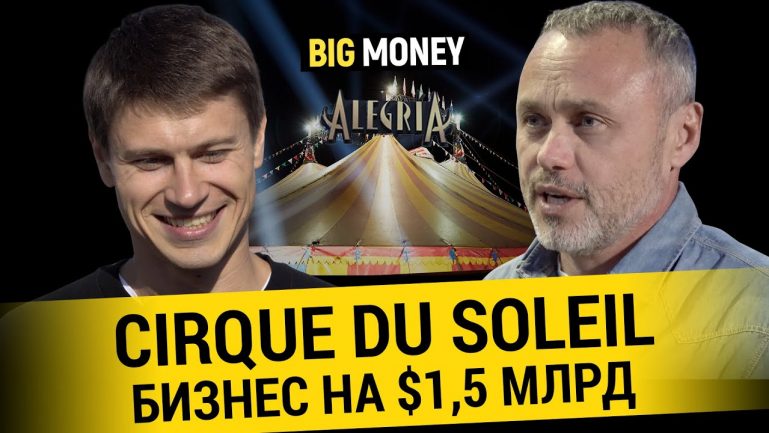 "Цирк Дю Солей" - самое капитализированное шоу мира | BigMoney #83 "Цирк Дю Солей" - самое капитализированное шоу мира | BigMoney #83
