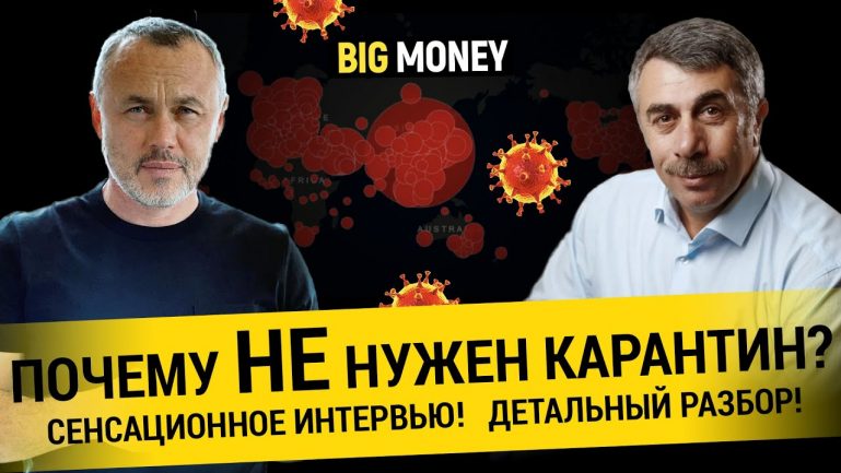 ДОКТОР КОМАРОВСКИЙ. Коронавирус - иммунитета нет ни у кого | BigMoney #86 ДОКТОР КОМАРОВСКИЙ. Коронавирус - иммунитета нет ни у кого | BigMoney #86