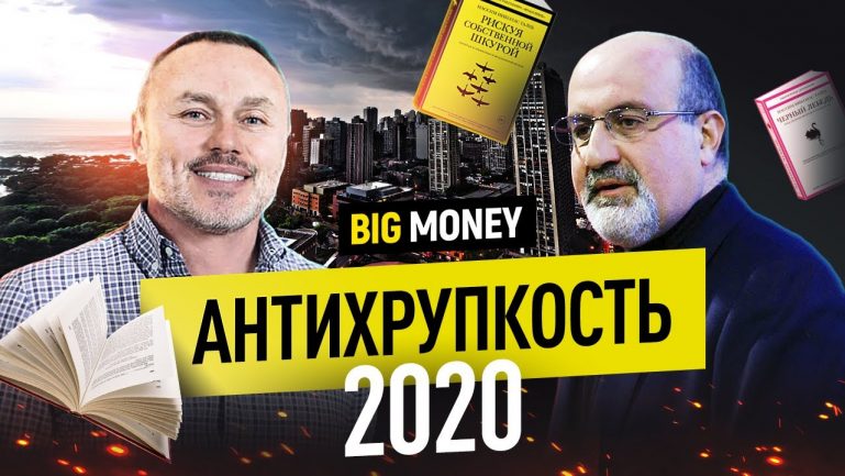 НАССИМ НИКОЛАС ТАЛЕБ. Как оставаться антихрупким в 2020 году? | BigMoney #89 НАССИМ НИКОЛАС ТАЛЕБ. Как оставаться антихрупким в 2020 году? | BigMoney #89