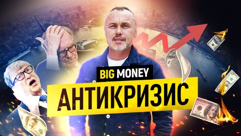 Что делать в кризис? Советы миллионеров | BigMoney #90 Что делать в кризис? Советы миллионеров | BigMoney #90